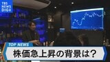 驚きの2024年1月株式市場 株価急上昇の背景は?【Bizスクエア】|TBS NEWS DIG