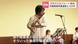 右半身まひを乗り越え…左手だけで演奏のフルート奏者、G7歓迎レセプションで札幌南高校書道部とパフォーマンスを披露 | 北海道のニュース|HBC北海道放送