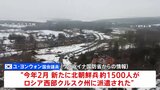 北朝鮮兵のロシア追加派遣「先月、新たに1500人」 韓国国会議員が明かす|TBS NEWS DIG