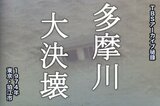 「訓練」のその日に大災害が 〜多摩川大決壊(1974年)【TBSアーカイブ秘録】|TBS NEWS DIG