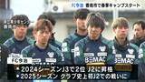 【サッカー】J2初昇格のFC今治(愛媛)高知・香南市でキャンプイン 昨シーズンJ3得点王も新加入しJ1昇格を目指しトレーニングに励む | 高知のニュース・天気|KUTV NEWS | KUTVテレビ高知