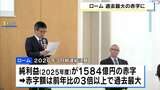【ローム】25年度純利益は過去最大の赤字に　前年度の3倍以上『1584億円』の赤字を計上　パワー半導体事業の経営統合「スピード感もって…」　東社長は時期を明示せず|TBS NEWS DIG