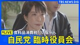 【ライブ】高市総理 食料品消費税 来年4月~1%指示へ・自民党 臨時役員会(2026年7月30日午前11時30分ごろ~ LIVE配信)|TBS NEWS DIG