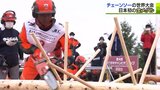 チェーンソー技術競う世界大会で日本初の金メダル　青森市の女性が語る次なる目標とは|TBS NEWS DIG