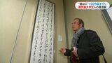 鹿児島大学の学生らが書道展 卒業55年のOB「僕のテーマは渋みなんですよ」 | 鹿児島のニュース|MBC NEWS|南日本放送
