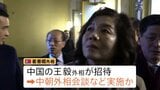 北朝鮮外相が中国訪問し外相と会談か 北朝鮮高官は7年ぶり国連総会出席でニューヨークへ向かう見込み|TBS NEWS DIG