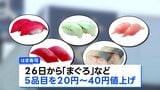 はま寿司　26日から「まぐろ」など5品目値上げ|TBS NEWS DIG