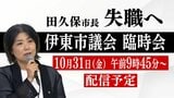 【LIVE】ついに失職へ 伊東市・田久保真紀市長 伊東市議会臨時会で再びの不信任決議案提出 | 静岡のニュース | SBSNEWS | 静岡放送