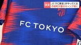 「FC東京」夏のキャンプ地に白老町が選ばれる　冷涼な気候・新千歳空港からの近さが利点に　町は約1億5000万円かけて天然芝の改良やシカ対策へ|TBS NEWS DIG