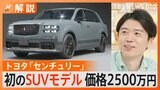 国産“最上級車” トヨタ「センチュリー」に初のSUVモデル 価格2500万円も…自動車評論家「“数年待ち”の人気車種になる可能性」【Nスタ解説】|TBS NEWS DIG