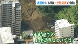 「松山の災害は他人事ではない…」市街地に潜む土砂災害の危険  新潟市には特別警戒区域が200か所以上も…|TBS NEWS DIG