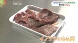 有害鳥獣による農業被害は3億7400万円　高校生がジビエ料理に挑戦|TBS NEWS DIG