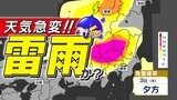 【東京都市圏 急な強い雨 に注意】寒冷渦 きょう午後 大気の状態が非常に不安定【天気の急変 落雷 突風 に注意】発雷確率 と 雨のシミュレーション3日(木)|TBS NEWS DIG