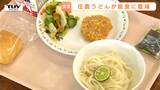販売すれば即完売!高校生が作る「庄農うどん」の特別給食!児童と"生産者"が一緒にいただきます!(山形・鶴岡市) | 山形のニュース│TUYテレビユー山形