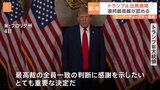 スーパーチューズデー直前にトランプ氏が“大きな勝利”　連邦最高裁が大統領選への出馬資格認める|TBS NEWS DIG