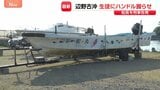 辺野古沖転覆事故 死亡の船長を刑事告発　運航団体に不手際も　「ママ来たよ」死亡した高校生の母は転覆船を前に…|TBS NEWS DIG