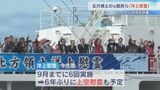 北方領土の元島民らが参加 船の上から先祖を供養する北方墓参の代替手段「洋上慰霊」 9月までに6回実施予定 | 北海道のニュース|HBC北海道放送