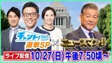 【LIVE】衆議院議員総選挙 開票速報 愛知・岐阜・三重の行方を生配信 政治とカネ、物価高…有権者の判断は?【チャント!×ニュースマン】|TBS NEWS DIG