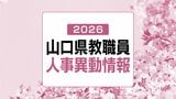 山口県・教職員人事異動情報2026【事務局関係の部・名簿】あの先生はどこへ？(令和8年度教員人事異動・4月1日発令)|TBS NEWS DIG
