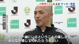 元サッカー日本代表の小野伸二さん サッカー教室で変わらぬボールコントロール 熊本|TBS NEWS DIG
