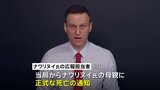 刑務所で死亡のナワリヌイ氏 遺体引き渡されず死因などの究明焦点　各地で追悼の動きおよそ400人が拘束|TBS NEWS DIG