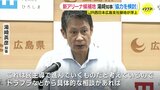 湯崎知事「相談あれば、どう協力できるか検討」 広島ドラゴンフライズの新アリーナ候補地に「ＪＲ西日本広島支社跡地」浮上で　|TBS NEWS DIG