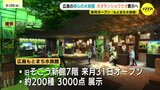 10月31日オープン「広島もとまち水族館」にオオサンショウウオ展示　安佐動物公園から無償貸与　動物公園・植物公園・こんちゅう館の３施設と水族館が連携協定|TBS NEWS DIG