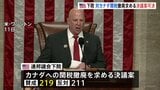 トランプ政権のカナダへの関税　議会下院が撤廃求める決議案を可決　与党・共和党議員6人が造反　トランプ大統領は「選挙で代償払うことになる」と激怒|TBS NEWS DIG