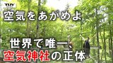 世界で唯一”空気神社”の正体は…町議会に流れる怪しい空気…神社なのに何もない? あるのは”ステンレス板" と ”壺” みんな空気があるから生きている!きょうは空気に感謝する日(山形・朝日町) | 山形のニュース│TUYテレビユー山形