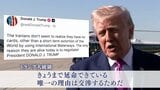 「延命できている理由は交渉」トランプ大統領がイランけん制　ガリバフ議長「交渉前に条件の履行を」要求　アメリカ・イランの代表団がパキスタン到着　停戦協議へ|TBS NEWS DIG