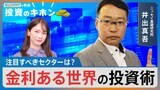 金利のある世界の投資術【Bizスクエアで学ぶ投資のキホン#18】|TBS NEWS DIG