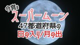 「スーパームーン」は今夜!きれいに見られる?各地の日の入り・月の出の時刻と全国の天気予報まとめ【47都道府県・県庁所在地・雨と雲のシミュレーションあり】|TBS NEWS DIG