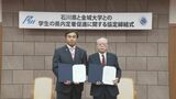 大学生の県内就職定着促進へ  県と2つの私立大学が連携協定　|　石川県のニュース｜MRO北陸放送