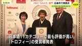 「お酒のオリンピックで金メダルはうれしい」　世界最大級の酒類品評会　ＩＷＣ「ＳＡＫＥ」部門　広島市で授賞式|TBS NEWS DIG