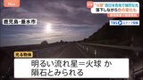 火球か？隕石か？“光る物体”夜空が明るく　西日本で目撃相次ぐ|TBS NEWS DIG