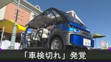車検切れ発覚　島根県飯南町の自動運転電気自動車「い～にゃん号」　期間中の乗客は０人　|　BSSニュース | BSS山陰放送