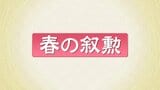 春の叙勲　根本匠さん・吉野正芳さんが旭日大綬章　福島県内71人受章　|　福島のニュース│TUF