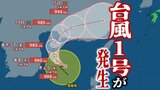 【台風情報】「台風1号」が発生 “台風の卵”から発達… 16日には「熱帯低気圧」になるか 今後の動向は…【最新進路予想図・5日先までの雨と風の予想シミュレーションあり】(11日午後2時20分現在)|TBS NEWS DIG