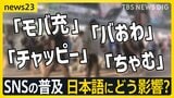 「チャッピー」「モバ充」「ちゃむ」…国語に関する世論調査“SNSの普及が日本語にどう影響するか”初めて調査【news23】|TBS NEWS DIG
