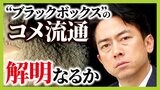 【コメ流通のブラックボックス】『5次問屋』出現?ブローカーの転売で価格高騰? 需給把握のため「1回全力で作ってみて、どれくらい余るか見た方がいい」と専門家【解説】|TBS NEWS DIG