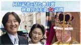 笑顔の秋篠宮ご夫妻 チャールズ国王戴冠式の席次にみるイギリス王室「特段の配慮」|TBS NEWS DIG