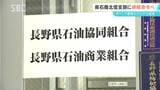 長野県石商組合の北信支部に排除措置命令へ【ガソリン価格の事前調整問題】公正取引委員会 県石商組合は「全然わからない」 排除措置命令とは?専門家に聞く | SBC NEWS | 長野のニュース | SBC信越放送
