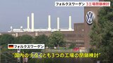 ドイツ自動車大手フォルクスワーゲン　国内少なくとも3工場の閉鎖を検討　数万人解雇・賃金値下げも検討で労組側は反発　中国製EVの台頭などで|TBS NEWS DIG