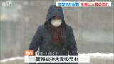 警報級の大雪の恐れ 24日から26日頃まで 新潟県 | 新潟のニュース・天気|BSN NEWS|BSN新潟放送