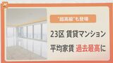 新築分譲マンションの価格高騰で・・・東京23区の賃貸価格も急上昇 マンション選びのポイントは?【解説】|TBS NEWS DIG