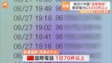 中国からの“迷惑電話” 東京電力に6000件以上 松本総務大臣「極めて遺憾であり、大変憂慮いたしております」|TBS NEWS DIG
