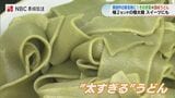 大阪・関西万博きっかけに誕生 長崎×香川の“そのぎ茶”うどんは『太すぎる』? | 長崎のニュース | 天気 | NBC長崎放送