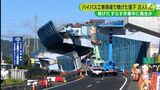 「火柱見え 死を感じさせる音」橋げた落下事故 ジャッキで位置合わせ中にバランス崩したか=静岡 | 静岡のニュース | SBSNEWS | 静岡放送