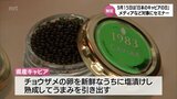 9月15日が「日本のキャビアの日」に制定 宮崎市でキャビアセミナー | MRTニュース | MRT宮崎放送