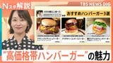 「2000円超え」ハンバーガーがトレンドに！普段とは違う特別感を味わえる“高価格帯ハンバーガー”の魅力とは【Nスタ解説】|TBS NEWS DIG